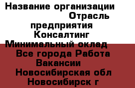 Regional Logistics Manager › Название организации ­ Michael Page › Отрасль предприятия ­ Консалтинг › Минимальный оклад ­ 1 - Все города Работа » Вакансии   . Новосибирская обл.,Новосибирск г.